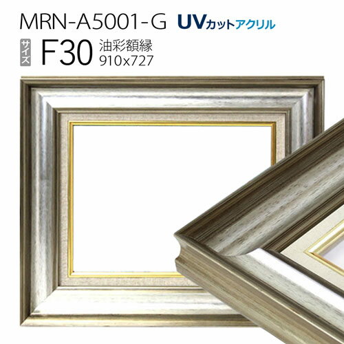 油彩額縁　MRN-A5001-G　F30 号(910×727)　シルバー（UVカットアクリル仕様　木製　油絵用額縁　キャンバス用フレーム）