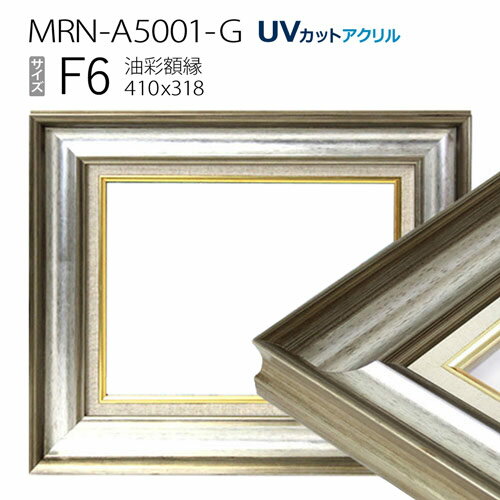 油彩額縁　MRN-A5001-G　F6 号(410×318)　シルバー（UVカットアクリル仕様　木製　油絵用額縁　キャンバス用フレーム）