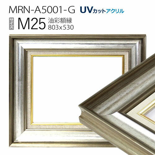 油彩額縁　MRN-A5001-G　M25 号(803×530)　シルバー（UVカットアクリル仕様　木製　油絵用額縁　キャンバス用フレーム）