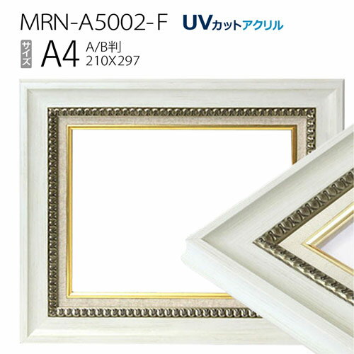 油彩額縁　MRN-A5002-F　A4(297×210)　ホワイト（UVカットアクリル仕様　木製　油絵用額縁　キャンバス用フレーム）