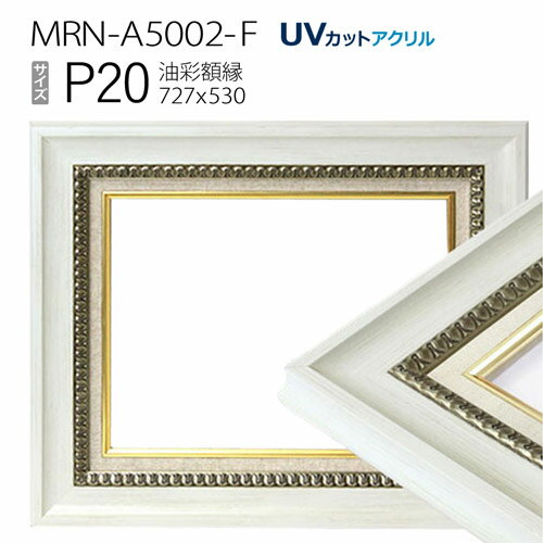 油彩額縁　MRN-A5002-F　P20 号(727×530)　ホワイト（UVカットアクリル仕様　木製　油絵用額縁　キャンバス用フレーム）