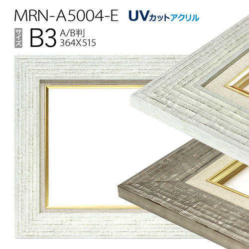 油彩額縁　MRN-A5004-E　B3(515×364)　（UVカットアクリル仕様・木製・油絵用額縁・キャンバス用フレーム）