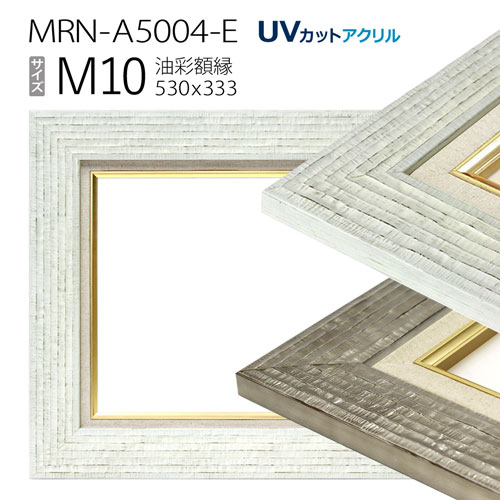 油彩額縁　MRN-A5004-E　M10 号(530×333)　（UVカットアクリル仕様・木製・油絵用額縁・キャンバス用フレーム）