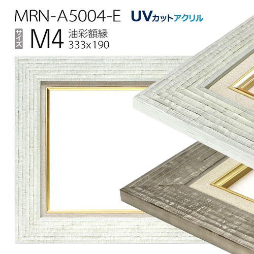 油彩額縁　MRN-A5004-E　M4 号(333×190)　（UVカットアクリル仕様・木製・油絵用額縁・キャンバス用フレーム）