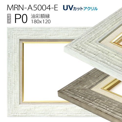 油彩額縁　MRN-A5004-E　P0 号(180×120)　（UVカットアクリル仕様・木製・油絵用額縁・キャンバス用フレーム）