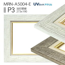 油彩額縁　MRN-A5004-E　P3 号(273×190)　（UVカットアクリル仕様・木製・油絵用額縁・キャンバス用フレーム）