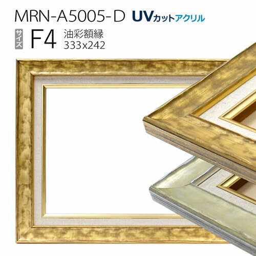 油彩額縁　MRN-A5005-D　F4 号(333×242)　（UVカットアクリル仕様　木製　油絵用額縁　キャンバス用フレーム）