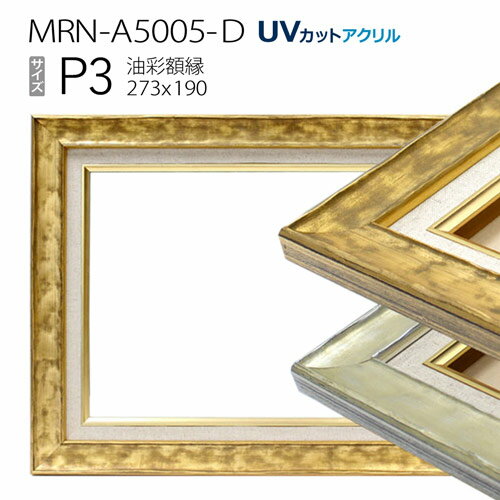 油彩額縁　MRN-A5005-D　P3 号(273×190)　（UVカットアクリル仕様　木製　油絵用額縁　キャンバス用フレーム）