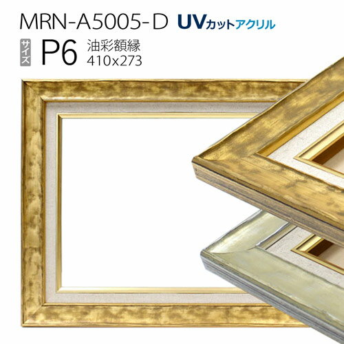油彩額縁　MRN-A5005-D　P6 号(410×273)　（UVカットアクリル仕様　木製　油絵用額縁　キャンバス用フレーム）