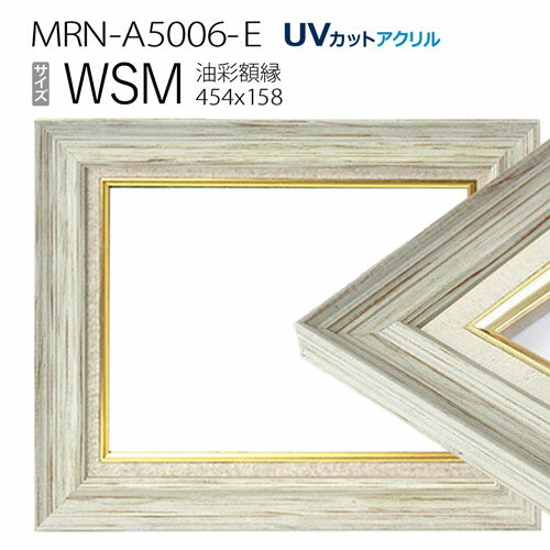 油彩額縁　MRN-A5006-E　WSM(454×158)　ホワイト（UVカットアクリル仕様　木製　油絵用額縁　キャンバス用フレーム）