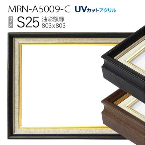 油彩額縁　MRN-A5009-C　S25 号(803×803)　（UVカットアクリル仕様　木製　油絵用額縁　キャンバス用フレーム）