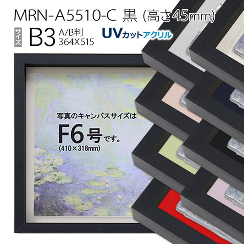 油彩額縁　MRN-A5510-C　黒（高さ45mm）　B3(515×364)　13mmネジ付 （UVカットアクリル仕様・木製・油絵用額縁・キャンバス用フレーム）