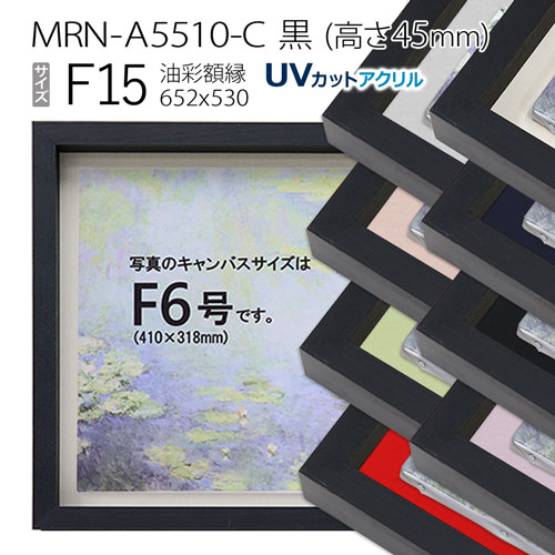 油彩額縁　MRN-A5510-C　黒（高さ45mm）　F15 号(652×530)　13mmネジ付 （UVカットアクリル仕様・木製・油絵用額縁・キャンバス用フレーム）