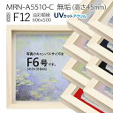 油彩額縁 MRN-A5510-C 無垢（高さ45mm） F12 号(606×500) 13mmネジ付 （UVカットアクリル仕様 木製 油絵用額縁 キャンバス用フレーム）