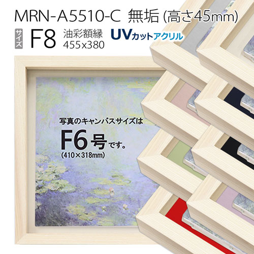 油彩額縁　MRN-A5510-C　無垢（高さ45mm）　F8 号(455×380)　13mmネジ付 （UVカットアクリル仕様・木製・油絵用額縁・キャンバス用フレーム）