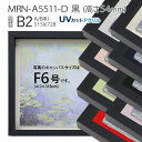 油彩額縁　MRN-A5511-D　黒（高さ54mm）　B2(728×515)　13mmネジ付 （UVカットアクリル仕様・木製・油絵用額縁・キャンバス用フレーム）