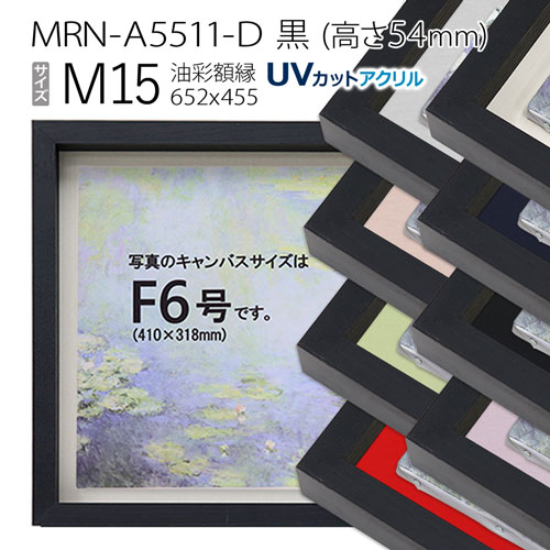 油彩額縁　MRN-A5511-D　黒（高さ54mm）　M15 号(652×455)　13mmネジ付 （UVカットアクリル仕様・木製・油絵用額縁・キャンバス用フレーム）