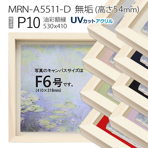 油彩額縁　MRN-A5511-D　無垢（高さ54mm）　P10 号(530×410)　13mmネジ付 （UVカットアクリル仕様・木製・油絵用額縁・キャンバス用フレーム）
