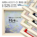 油彩額縁　MRN-A5511-D　無垢（高さ54mm）　S25 号(803×803)　13mmネジ付 （UVカットアクリル仕様・木製・油絵用額縁・キャンバス用フレーム）