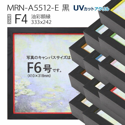 油彩額縁　MRN-A5512-E　黒　F4 号(333×242)　（UVカットアクリル仕様・木製・油絵用額縁・キャンバス用フレーム）