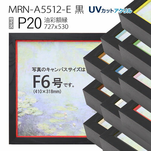 油彩額縁　MRN-A5512-E　黒　P20 号(727×530)　（UVカットアクリル仕様・木製・油絵用額縁・キャンバス用フレーム）