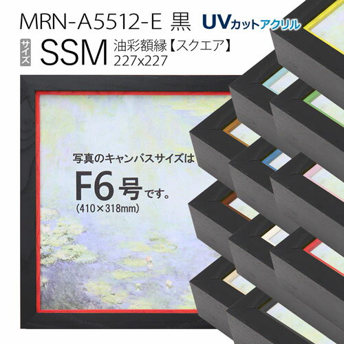 油彩額縁　MRN-A5512-E　黒　SSM(227×227)　（UVカットアクリル仕様・木製・油絵用額縁・キャンバス用フレーム）