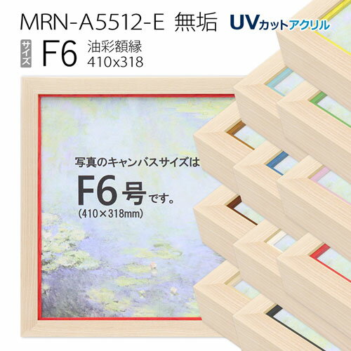 油彩額縁　MRN-A5512-E　無垢　F6 号(410×318)　（UVカットアクリル仕様・木製・油絵用額縁・キャンバス用フレーム）