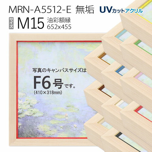 油彩額縁　MRN-A5512-E　無垢　M15 号(652×455)　（UVカットアクリル仕様・木製・油絵用額縁・キャンバス用フレーム）