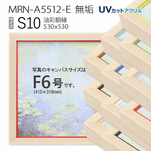 油彩額縁　MRN-A5512-E　無垢　S10 号(530×530)　（UVカットアクリル仕様・木製・油絵用額縁・キャンバス用フレーム）