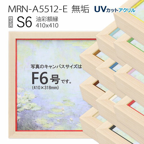 油彩額縁　MRN-A5512-E　無垢　S6 号(410×410)　（UVカットアクリル仕様・木製・油絵用額縁・キャンバス用フレーム）