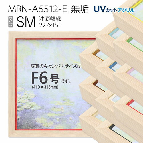 油彩額縁　MRN-A5512-E　無垢　SM(227×158)　（UVカットアクリル仕様・木製・油絵用額縁・キャンバス用フレーム）