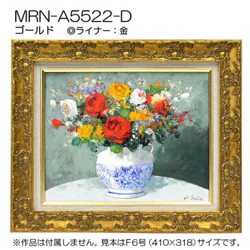 油彩額縁 MRN-A5522-D S20 号(727×727) ゴールド (UVカットアクリル仕様・木製・油絵用額縁・キャンバス用フレーム)