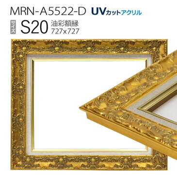 油彩額縁 MRN-A5522-D S20 号(727×727) ゴールド (UVカットアクリル仕様・木製・油絵用額縁・キャンバス用フレーム)