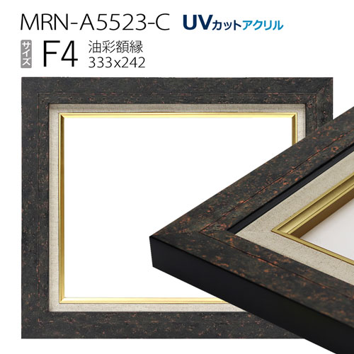 油彩額縁　MRN-A5523-C　F4 号(333×242)　ブラック　（UVカットアクリル仕様・木製・油絵用額縁・キャンバス用フレーム）