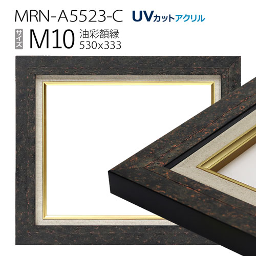 油彩額縁　MRN-A5523-C　M10 号(530×333)
