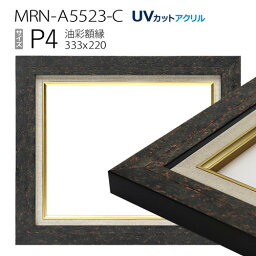 油彩額縁　MRN-A5523-C　P4 号(333×220)　ブラック　（UVカットアクリル仕様・木製・油絵用額縁・キャンバス用フレーム）