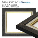 油彩額縁 MRN-A5523-C S40 号(1000×1000) ブラック (UVカットアクリル仕様・木製・油絵用額縁・キャンバス用フレーム)|詳細画像