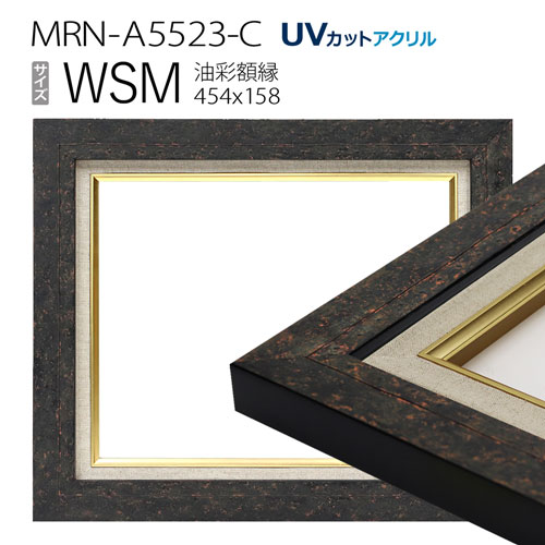 油彩額縁　MRN-A5523-C　WSM(454×158)　ブラック　（UVカットアクリル仕様・木製・油絵用額縁・キャンバス用フレーム）