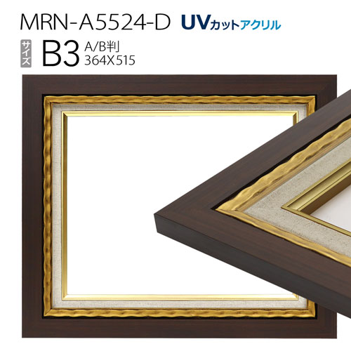 油彩額縁　MRN-A5524-D　B3(515×364)　ゴールド　（UVカットアクリル仕様・木製・油絵用額縁・キャンバス用フレーム）
