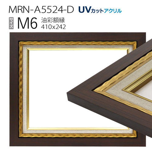 油彩額縁　MRN-A5524-D　M6 号(410×242)　ゴールド　（UVカットアクリル仕様・木製・油絵用額縁・キャンバス用フレーム）