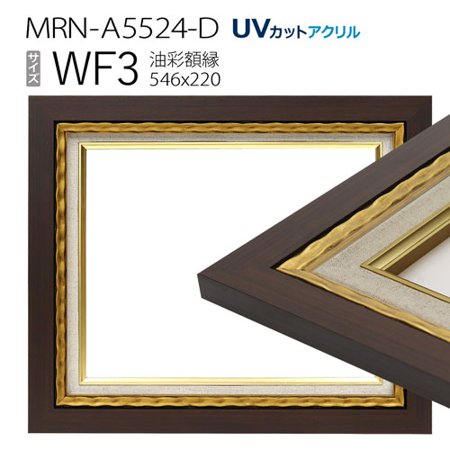 油彩額縁　MRN-A5524-D　WF3 号(546×220)　ゴールド　（UVカットアクリル仕様・木製・油絵用額縁・キャンバス用フレーム）