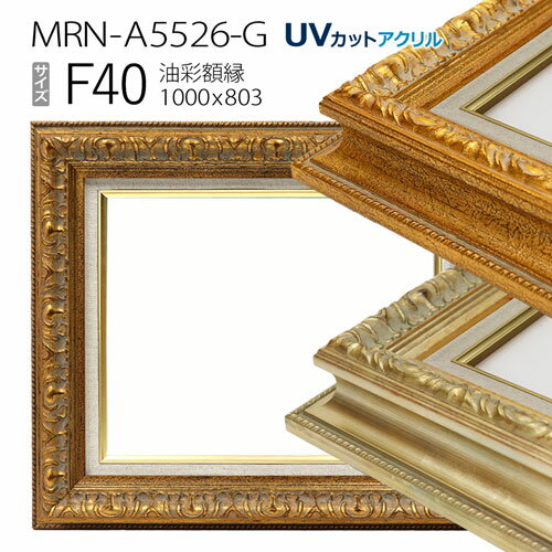 油彩額縁　MRN-A5526-G　F40 号(1000×803)　（UVカットアクリル仕様・木製・油絵用額縁・キャンバス用フレーム）