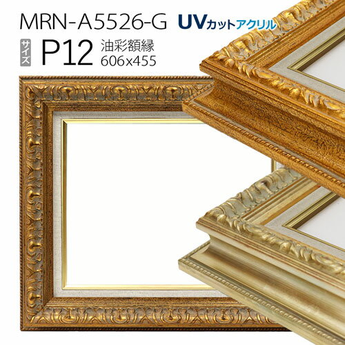 油彩額縁　MRN-A5526-G　P12 号(606×455)　（UVカットアクリル仕様・木製・油絵用額縁・キャンバス用フレーム）