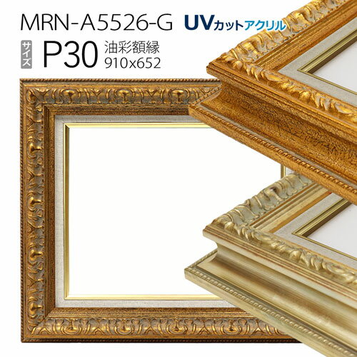 油彩額縁　MRN-A5526-G　P30 号(910×652)　（UVカットアクリル仕様・木製・油絵用額縁・キャンバス用フレーム）