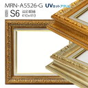 油彩額縁 MRN-A5526-G S6 号(410×410) (UVカットアクリル仕様・木製・油絵用額縁・キャンバス用フレーム)