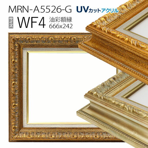 油彩額縁　MRN-A5526-G　WF4 号(666×242)　（UVカットアクリル仕様・木製・油絵用額縁・キャンバス用フレーム）
