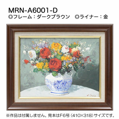 油彩額縁　MRN-A6001-D　S0 号(180×180)　ダークブラウン（UVカットアクリル仕様　木製　油絵用額縁　キャンバス用フレーム） 2