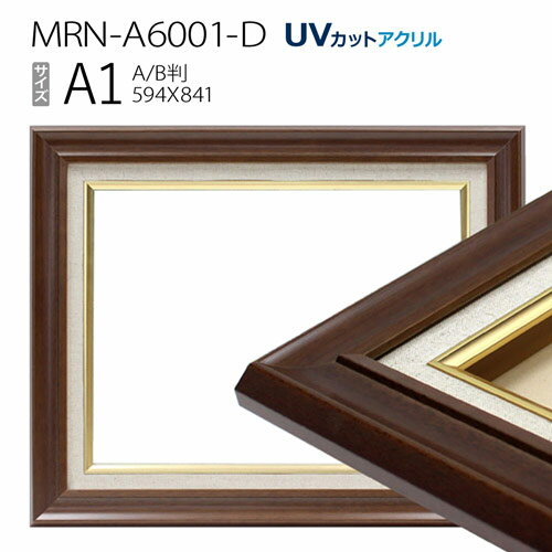 油彩額縁　MRN-A6001-D　A1(841×594)　ダークブラウン（UVカットアクリル仕様　木製　油絵用額縁　キャンバス用フレーム）
