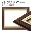 油彩額縁　MRN-A6001-D　F12 号(606×500)　ダークブラウン（UVカットアクリル仕様　木製　油絵用額縁　キャンバス用フレーム）