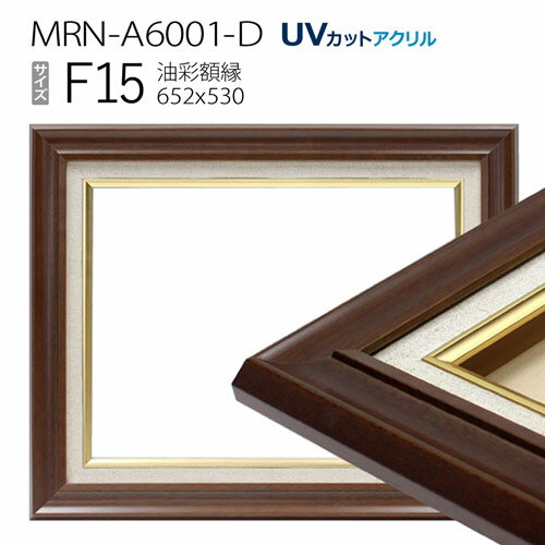 油彩額縁　MRN-A6001-D　F15 号(652×530)　ダークブラウン（UVカットアクリル仕様　木製　油絵用額縁　キャンバス用フレーム）